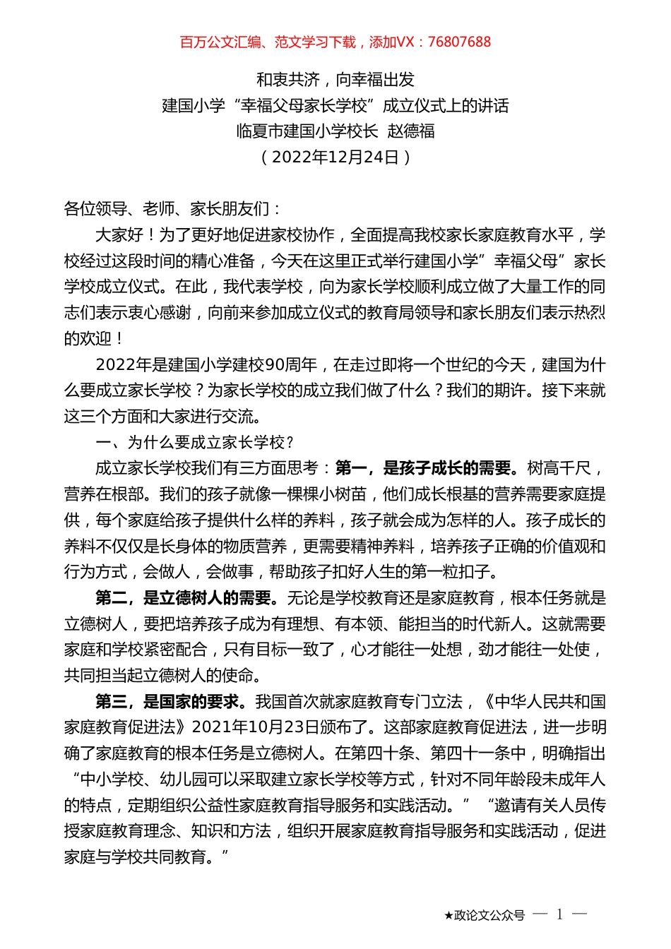 临夏市建国小学校长赵德福：建国小学“幸福父母家长学校”成立仪式上的讲话.doc_第1页