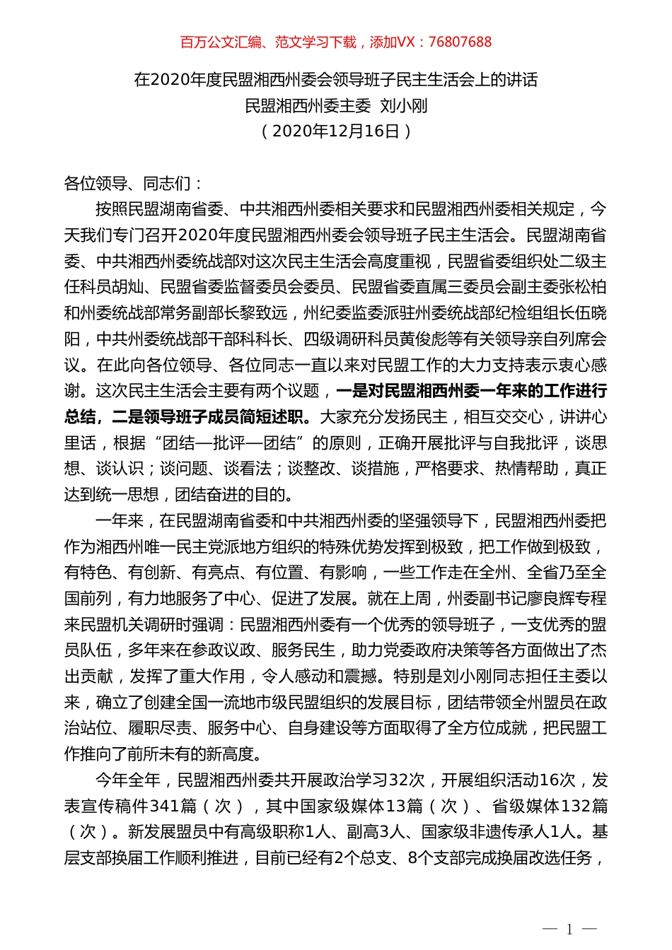 民盟湘西州委主委刘小刚：在2020年度民盟湘西州委会领导班子民主生活会上的讲话.doc_第1页
