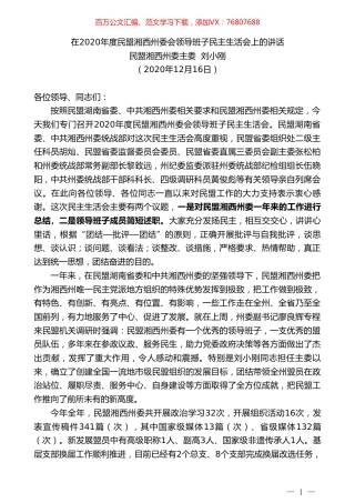 民盟湘西州委主委刘小刚：在2020年度民盟湘西州委会领导班子民主生活会上的讲话.doc