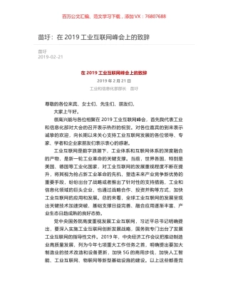 苗圩：在2019工业互联网峰会上的致辞.docx