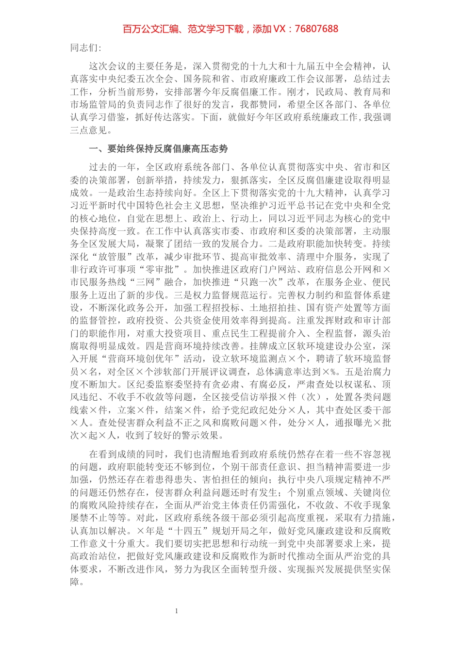 在区政府系统廉政工作会议上的讲话.docx_第1页
