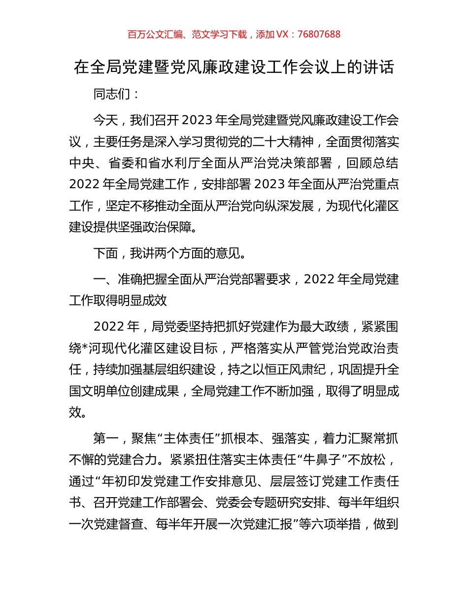 在全局党建暨党风廉政建设工作会议上的讲话.docx_第1页