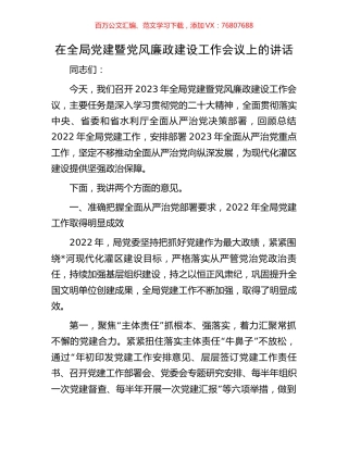 在全局党建暨党风廉政建设工作会议上的讲话.docx