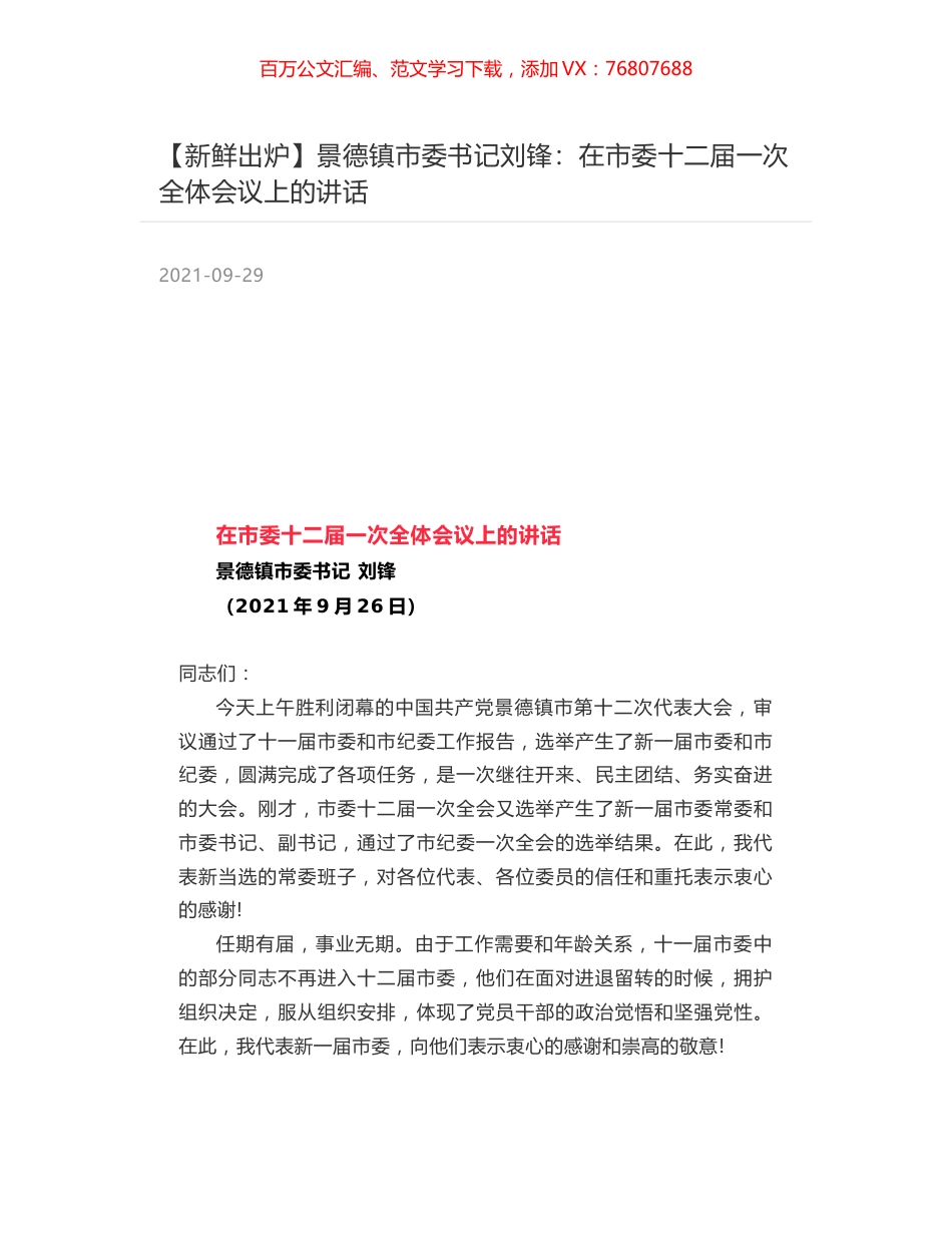 景德镇市委书记刘锋：在市委十二届一次全体会议上的讲话.docx_第1页