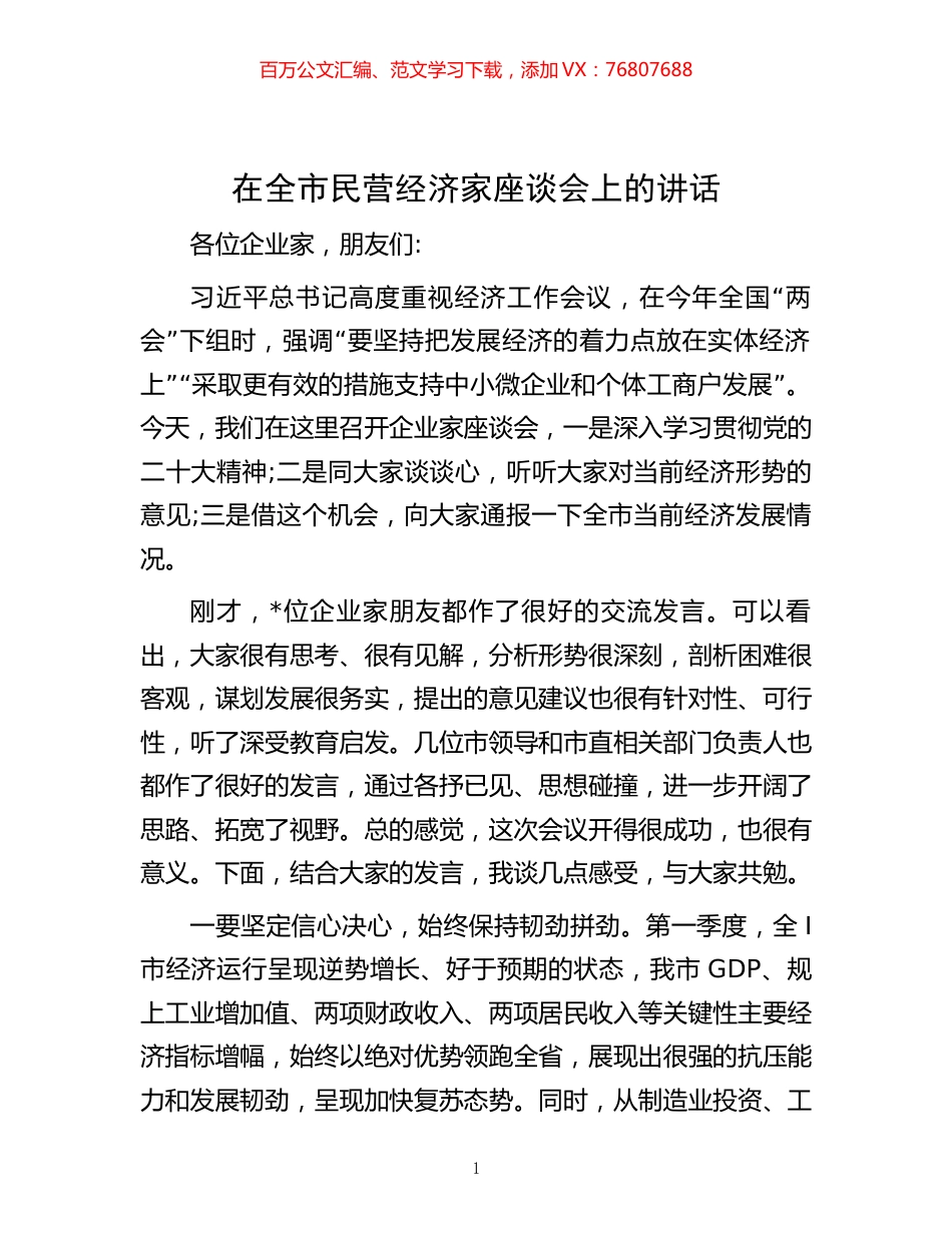 在全市民营经济家座谈会上的讲话.docx_第1页