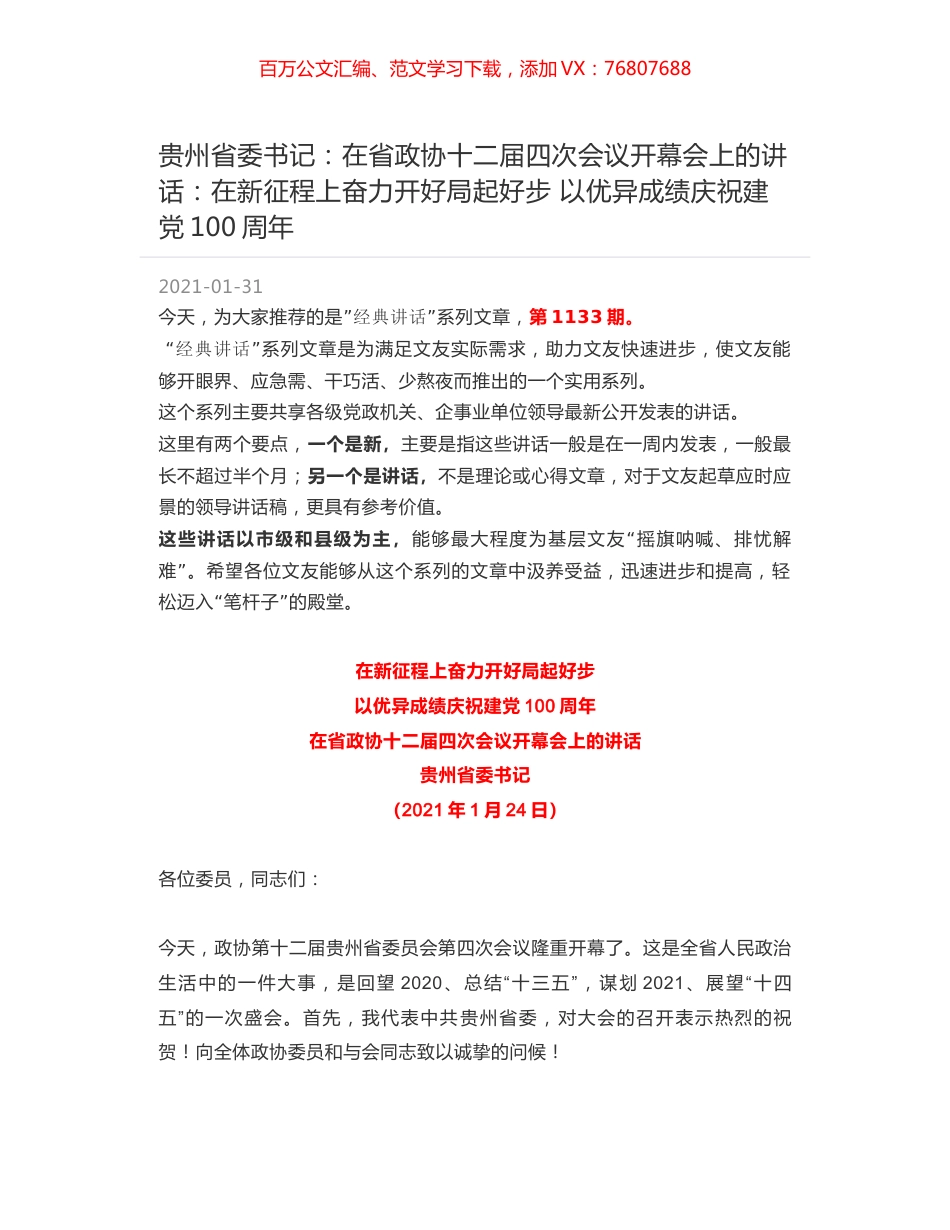贵州省委书记：在省政协十二届四次会议开幕会上的讲话：在新征程上奋力开好局起好步 以优异成绩庆祝建党100周年.docx_第1页