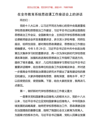 在全市教育系统思政课工作座谈会上的讲话.docx