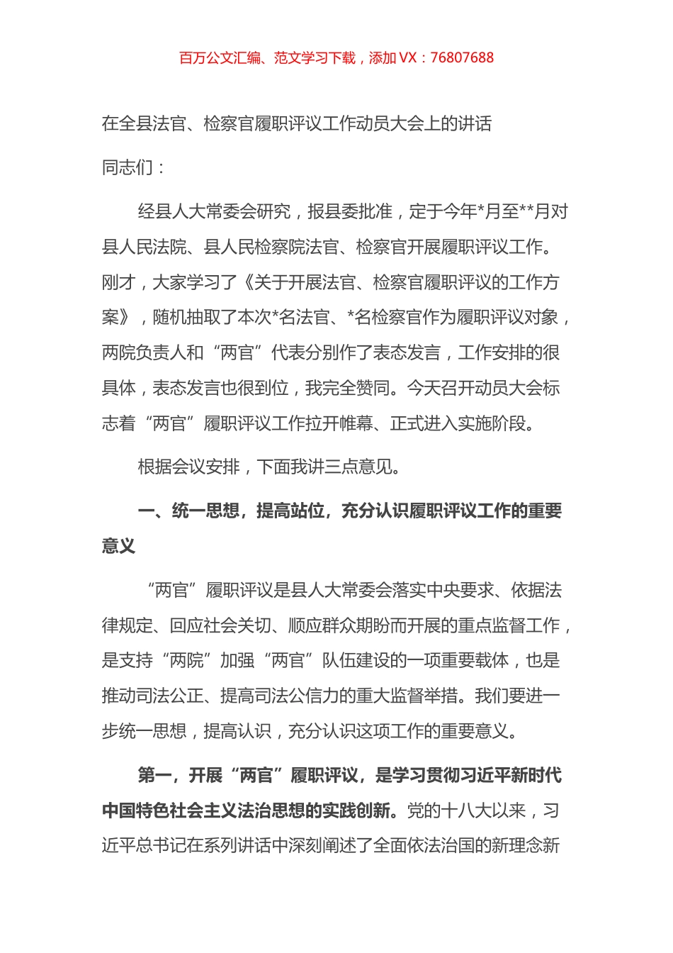 在全县法官、检察官履职评议工作动员大会上的讲话.docx_第1页