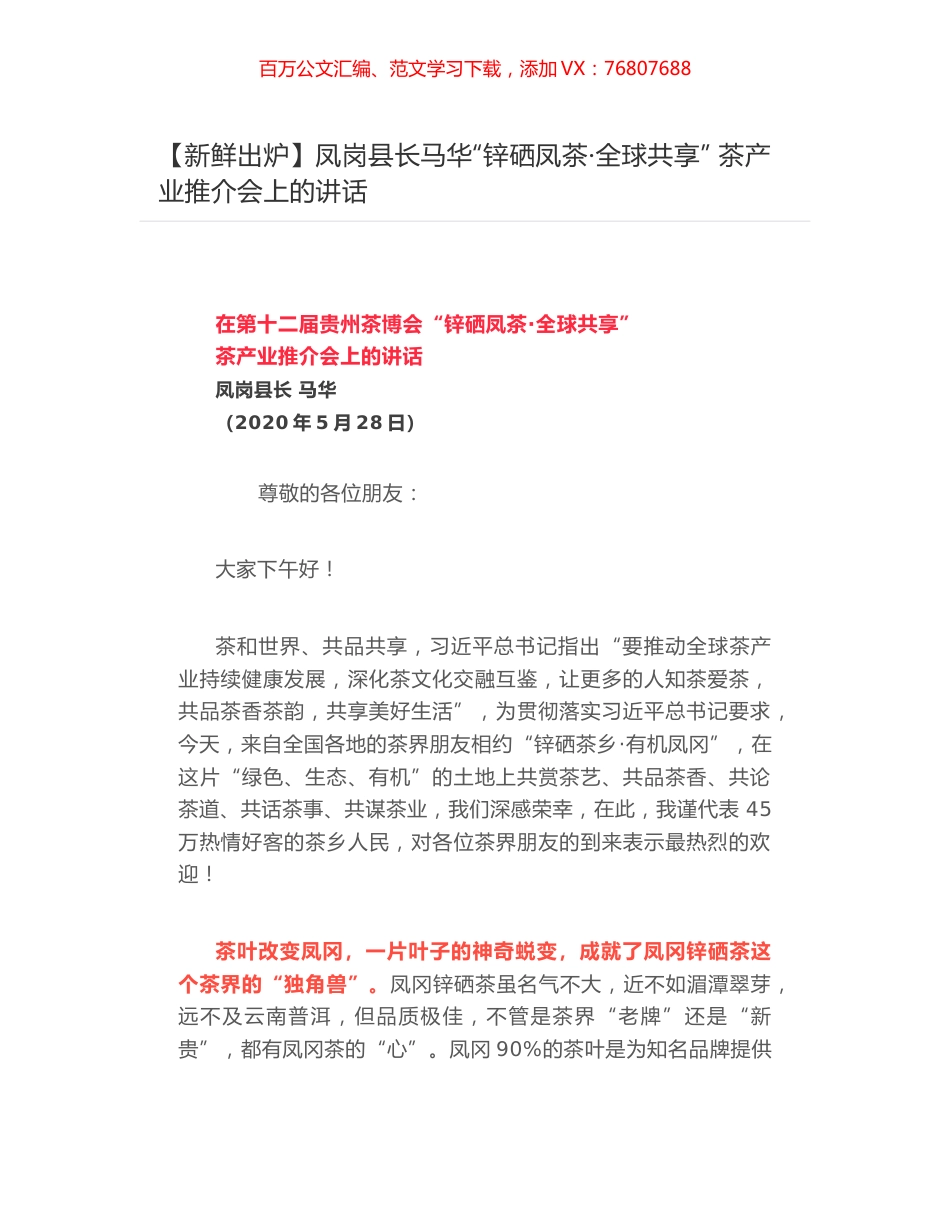 凤岗县长马华“锌硒凤茶·全球共享” ​茶产业推介会上的讲话.docx_第1页