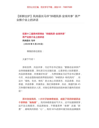 凤岗县长马华“锌硒凤茶·全球共享” ​茶产业推介会上的讲话.docx