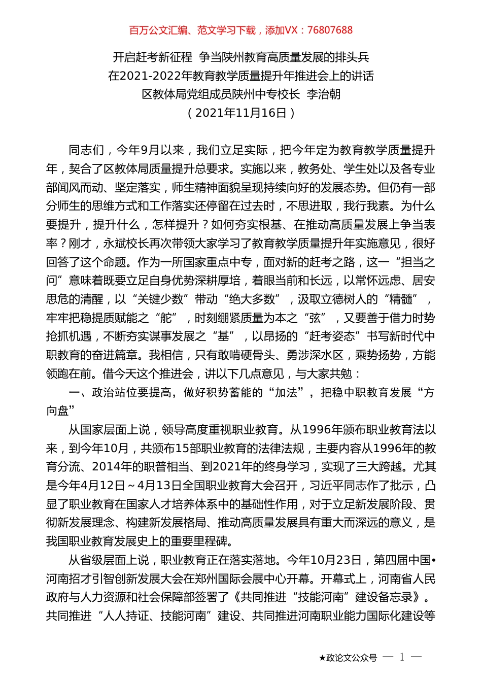 区教体局党组成员陕州中专校长李治朝：在2021-2022年教育教学质量提升年推进会上的讲话.doc_第1页