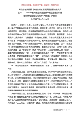 区教体局党组成员陕州中专校长李治朝：在2021-2022年教育教学质量提升年推进会上的讲话.doc