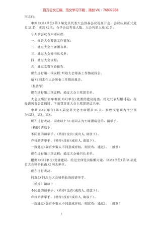 党代会预备会议主持词.docx