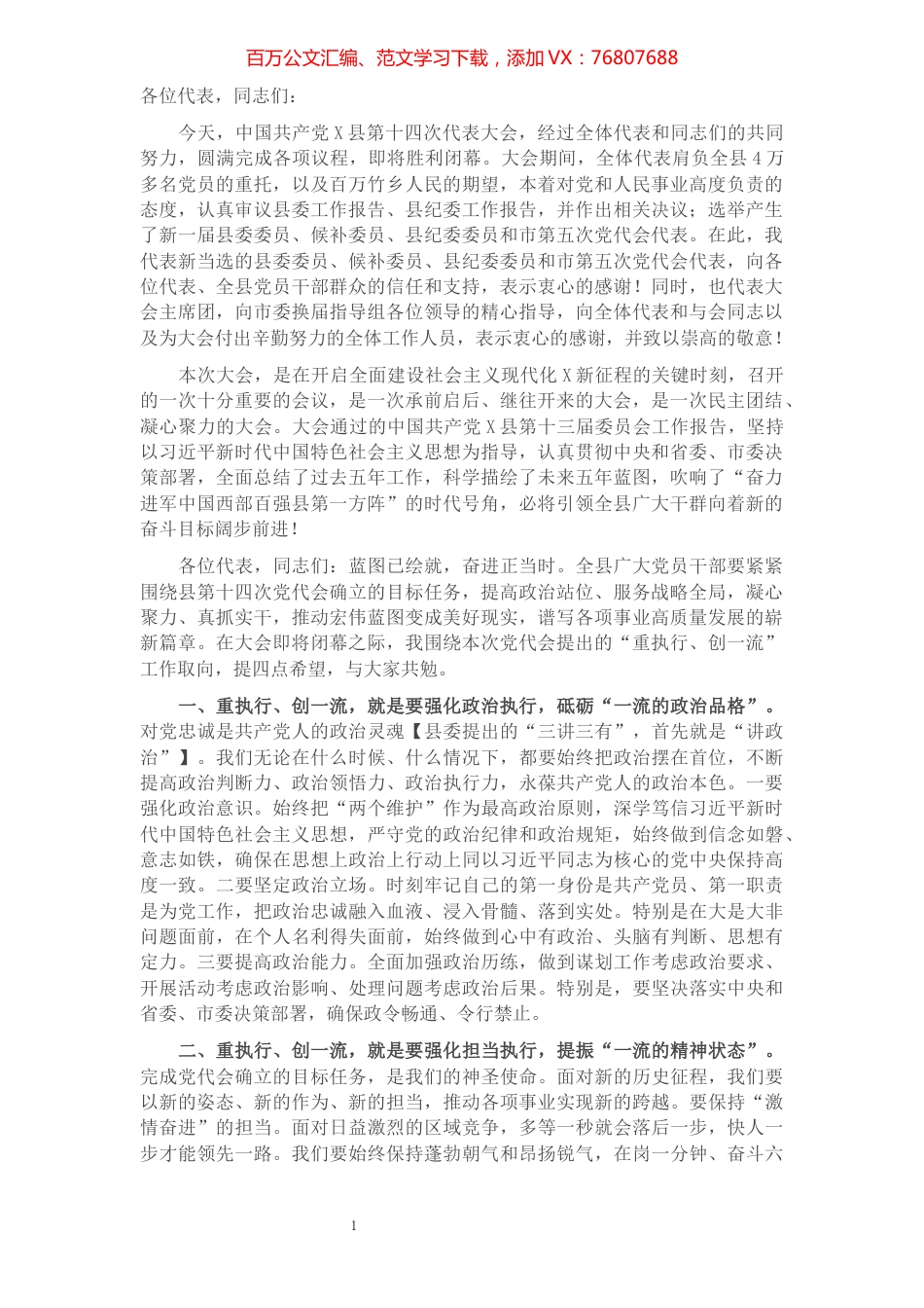 县委书记在县第十四次党代会第三次大会上的主持讲话​​​​​​​​​​​​​​.docx_第1页