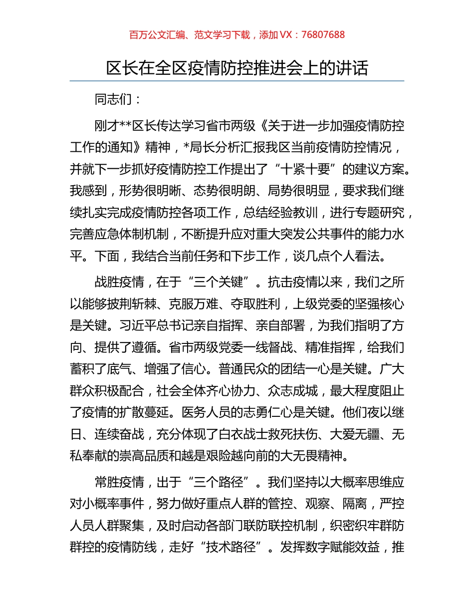 区长在全区疫情防控推进会上的讲话.docx_第1页