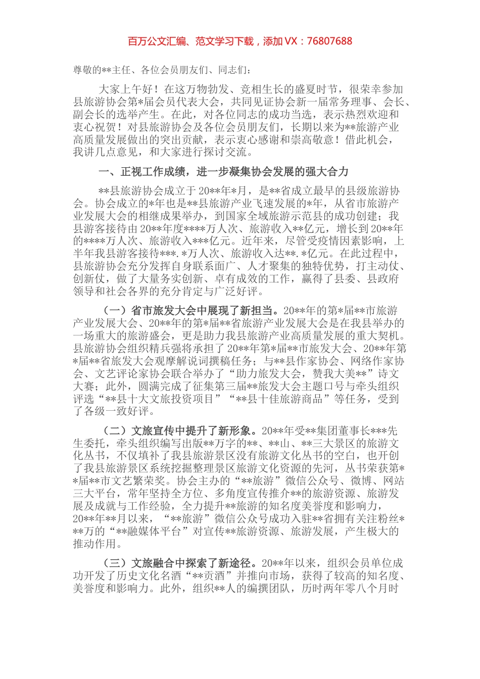 在旅游协会会员代表大会上的讲话.docx_第1页