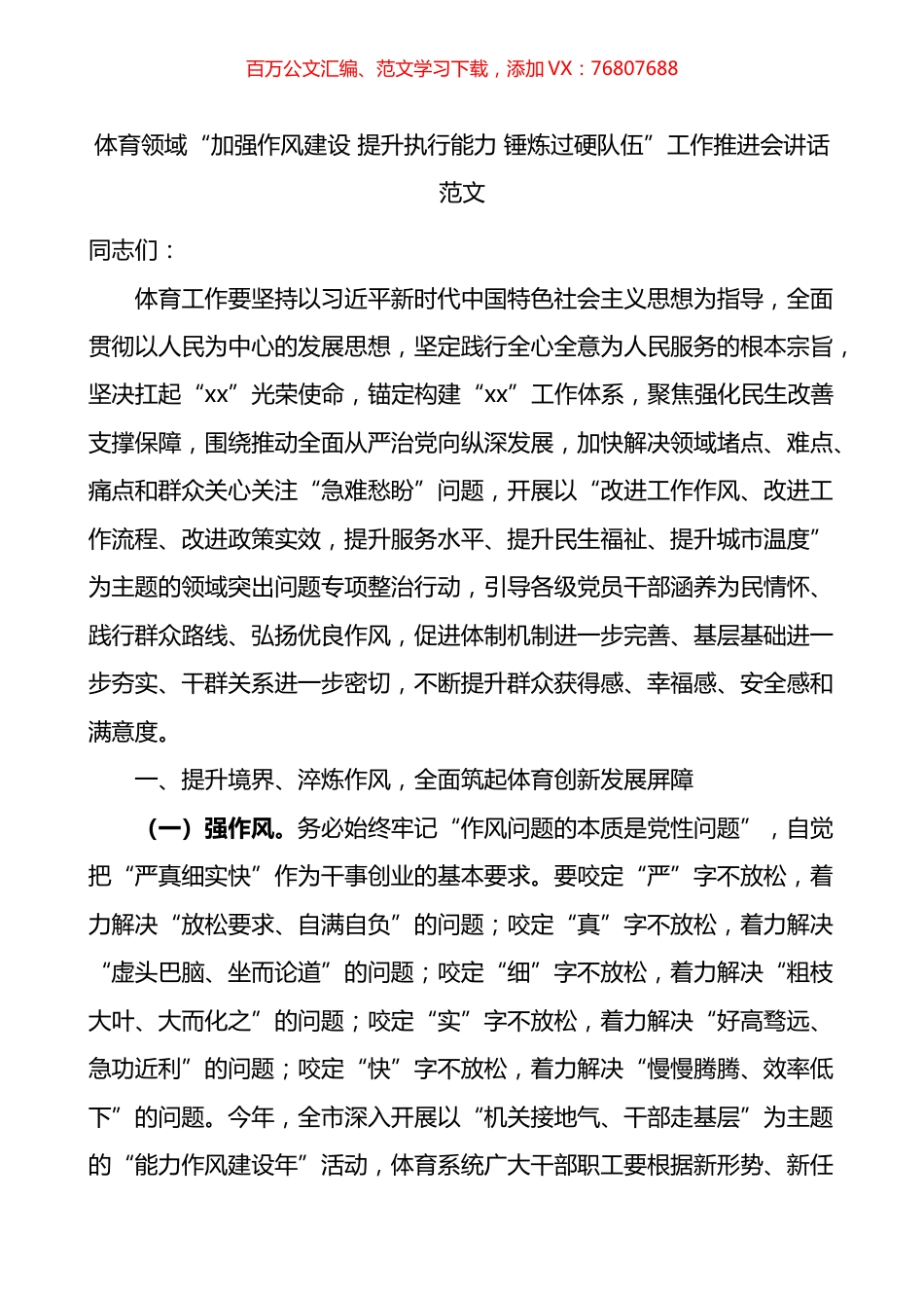 体育领域加强作风建设提升执行能力锤炼过硬队伍工作推进会讲话.docx_第1页