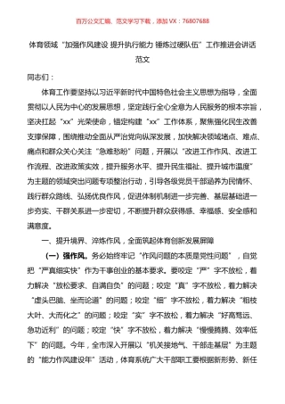 体育领域加强作风建设提升执行能力锤炼过硬队伍工作推进会讲话.docx