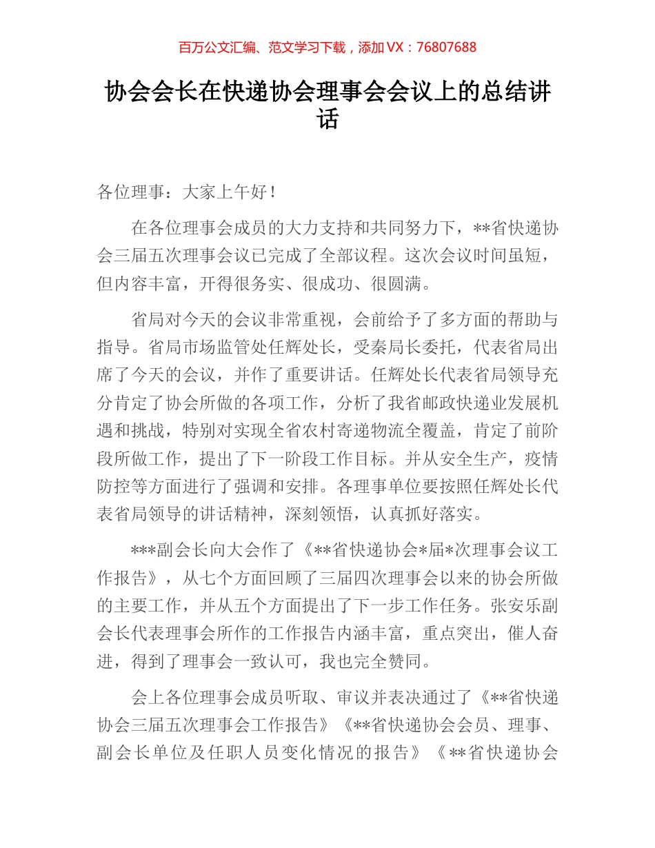 协会会长在快递协会理事会会议上的总结讲话.docx_第1页