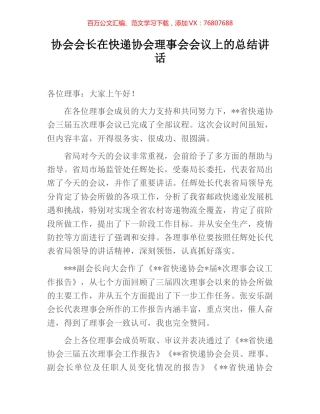 协会会长在快递协会理事会会议上的总结讲话.docx