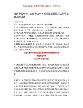 陇南市副市长：在全市上半年高质量发展重点工作调度会上的讲话.docx