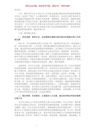 在2021年人大议案建议批评意见和政协提案交办会上的讲话​​​​​​​​.docx