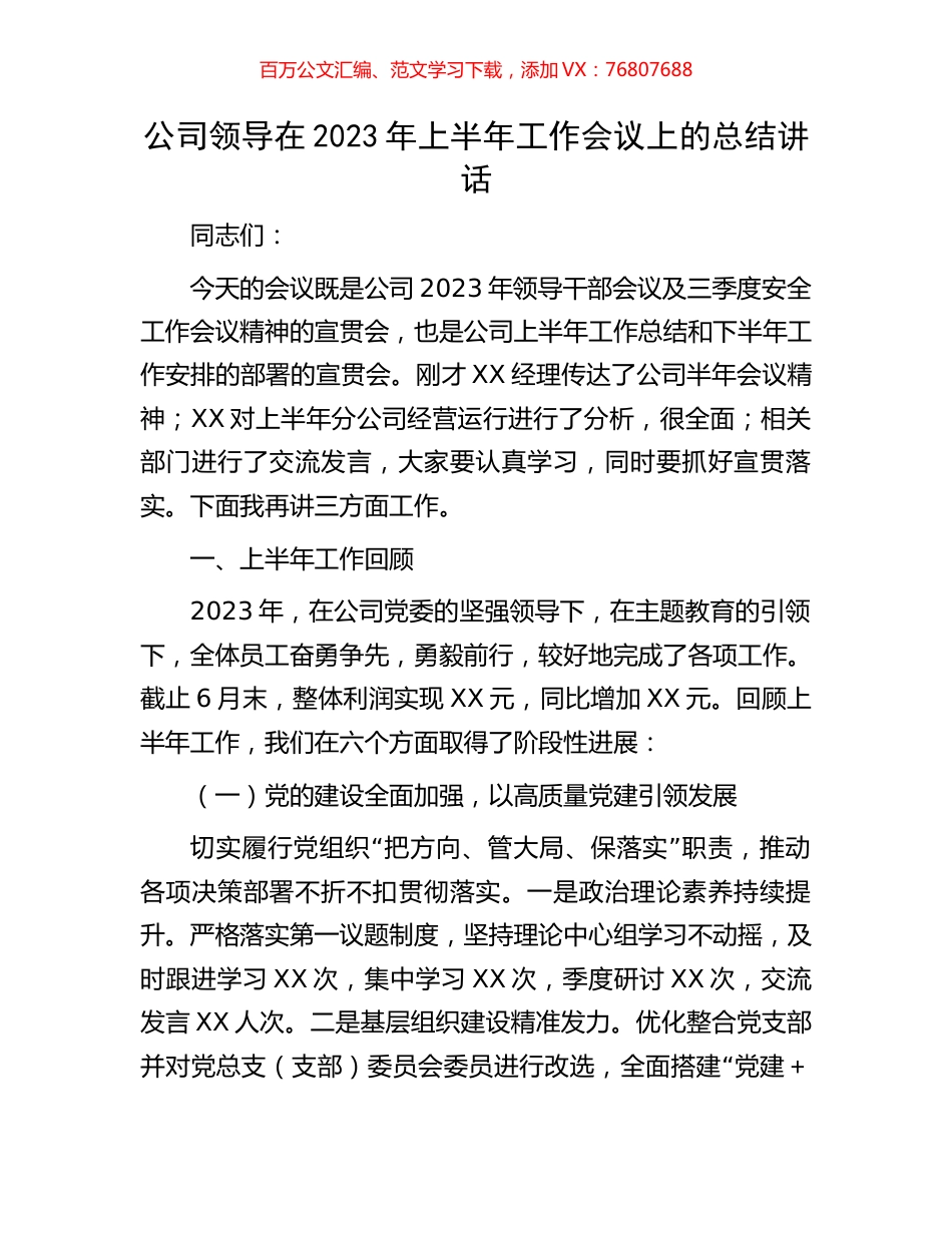 公司领导在2023年上半年工作会议上的总结讲话.docx_第1页