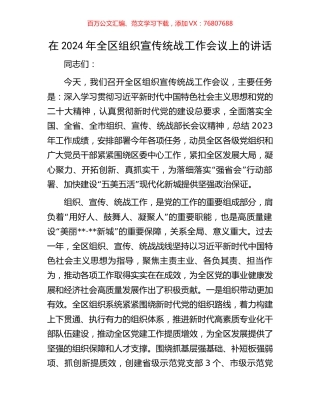 在2024年全区组织宣传统战工作会议上的讲话.docx