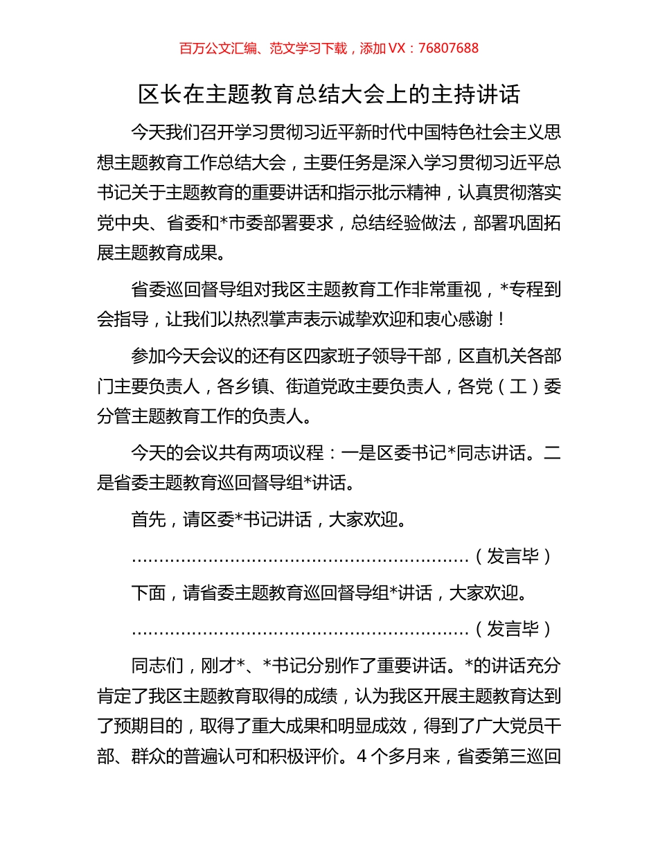 区长在主题教育总结大会上的主持讲话.docx_第1页