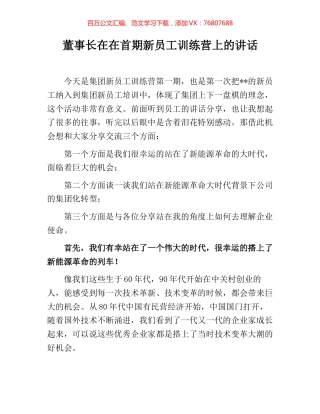 董事长在在首期新员工训练营上的讲话.docx