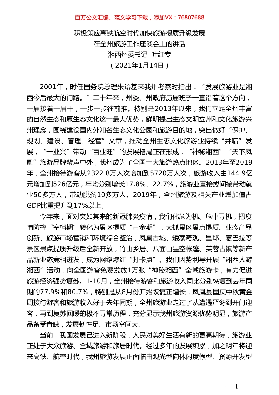 湘西州委书记叶红专：在全州旅游工作座谈会上的讲话.doc_第1页