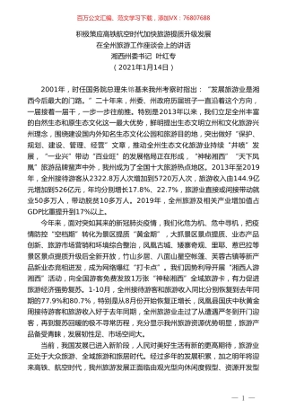 湘西州委书记叶红专：在全州旅游工作座谈会上的讲话.doc