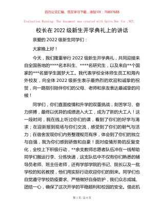 校长在2022级新生开学典礼上的讲话.docx