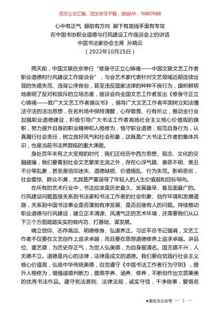 中国书法家协会主席孙晓云：在中国书协职业道德与行风建设工作座谈会上的讲话.doc