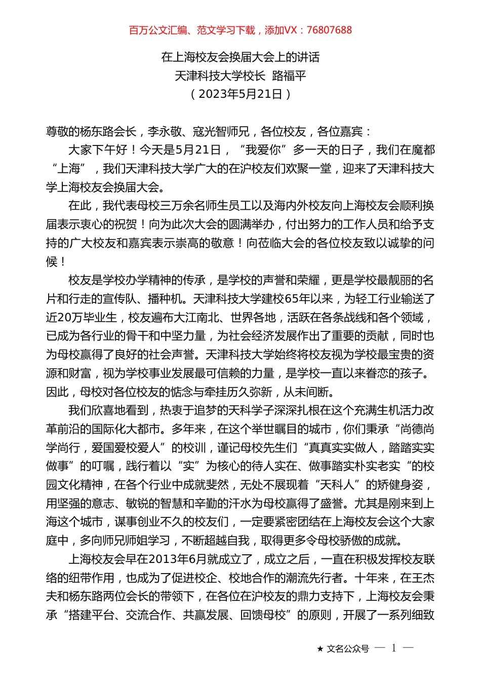 天津科技大学校长路福平：在上海校友会换届大会上的讲话.doc_第1页
