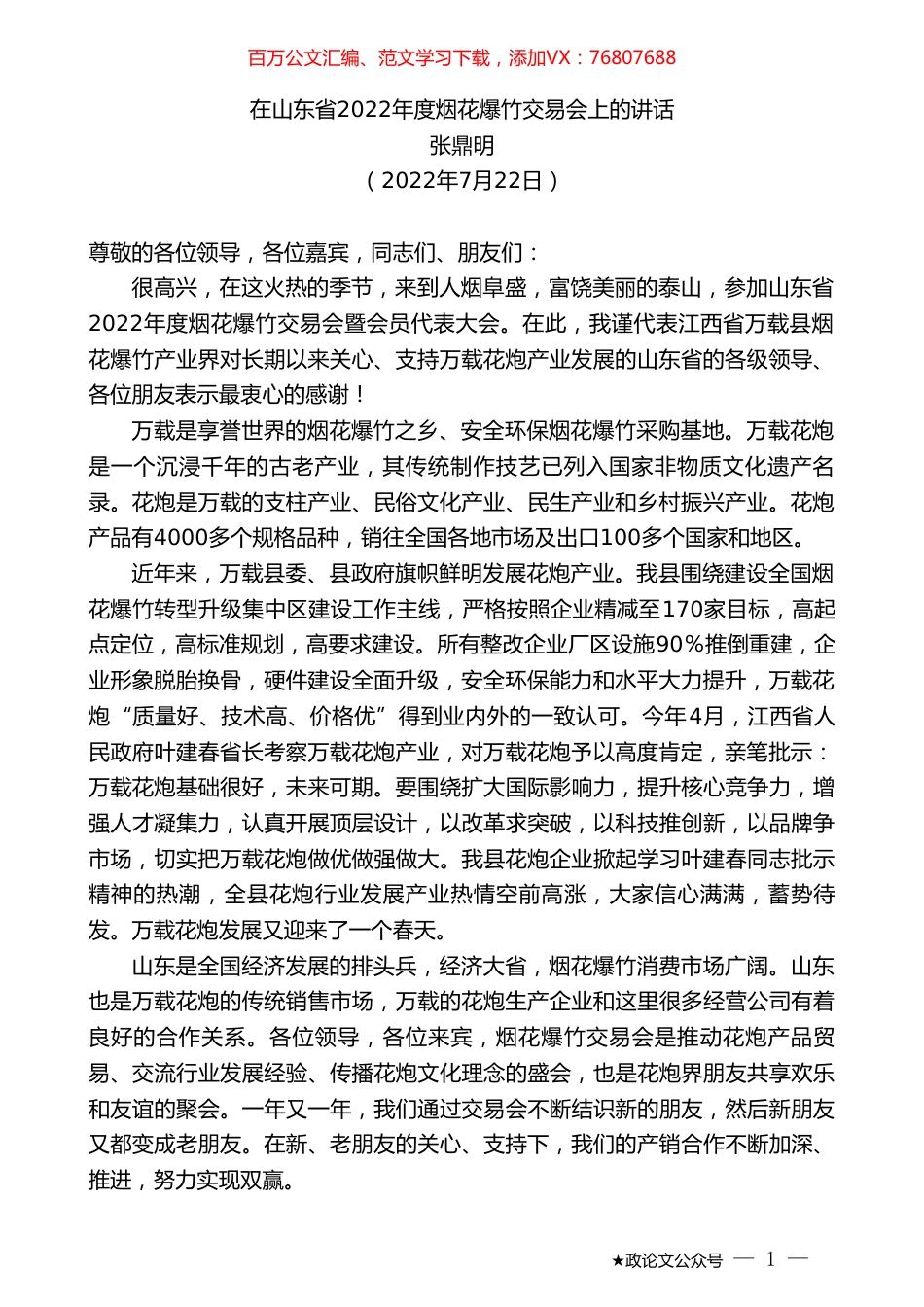 张鼎明：在山东省2022年度烟花爆竹交易会上的讲话.doc_第1页