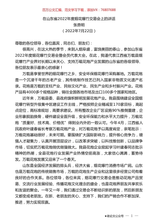 张鼎明：在山东省2022年度烟花爆竹交易会上的讲话.doc
