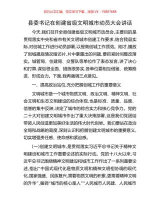 县委书记在创建省级文明城市动员大会讲话.docx
