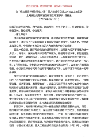 上海保险交易所股份有限公司董事长任春生：在“保险暨银行理财资金入渝”重大建设项目线上对接会上的致辞.doc