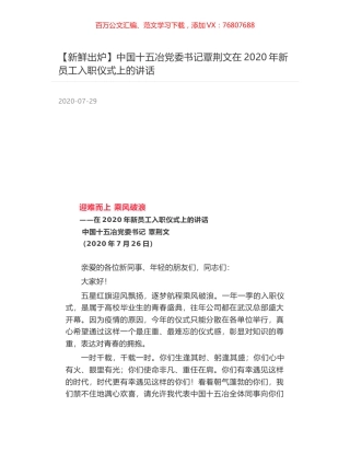 中国十五冶党委书记覃荆文在2020年新员工入职仪式上的讲话.docx