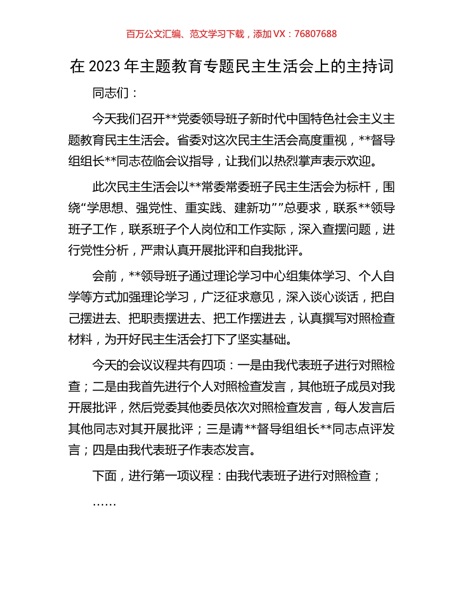 在2023年主题教育专题民主生活会上的主持词.docx_第1页