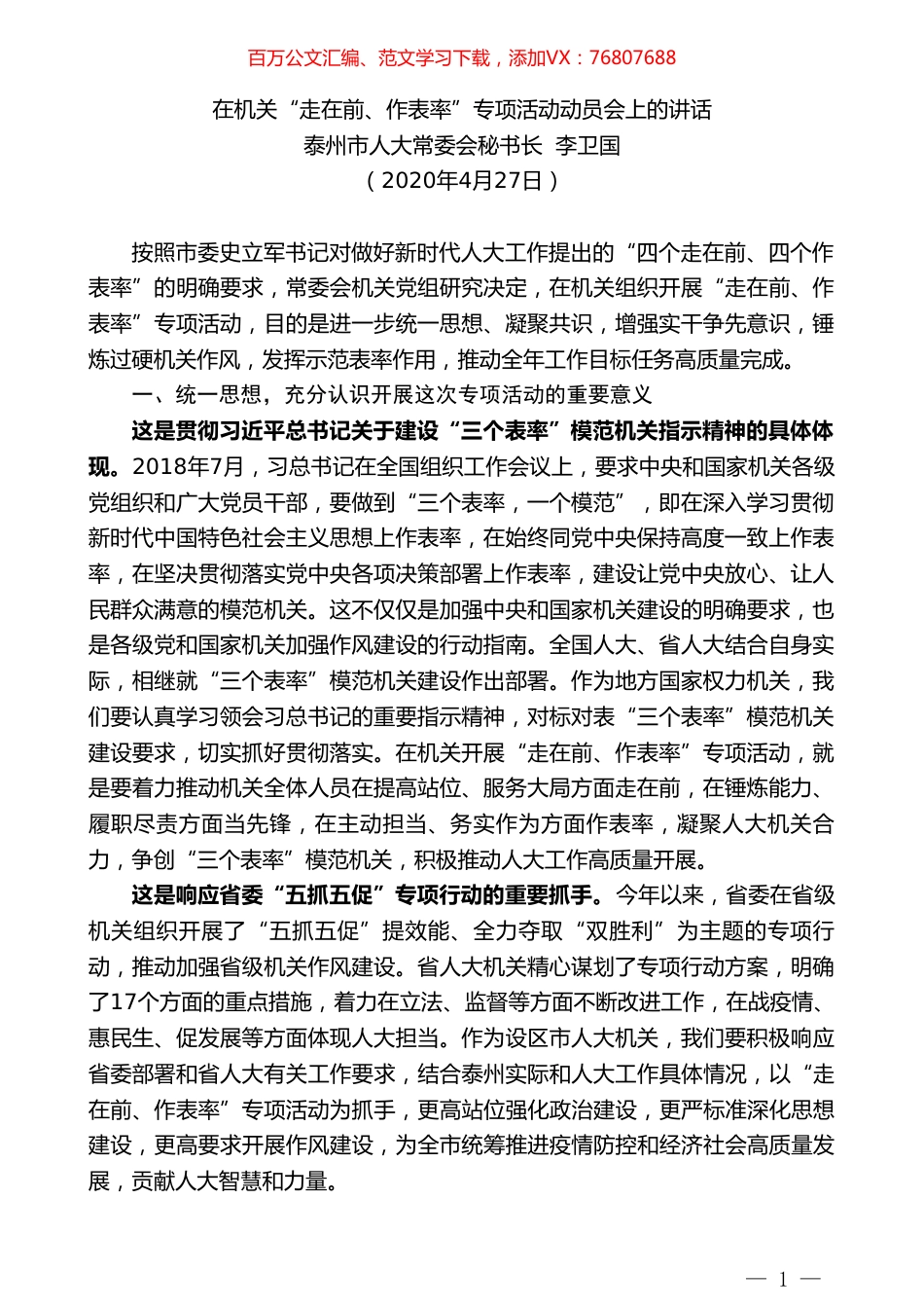 泰州市人大秘书长李卫国在机关“走在前、作表率”专项活动动员会上的讲话.doc_第1页