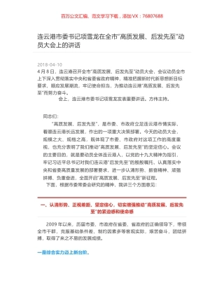 连云港市委书记项雪龙在全市“高质发展、后发先至”动员大会上的讲话.docx