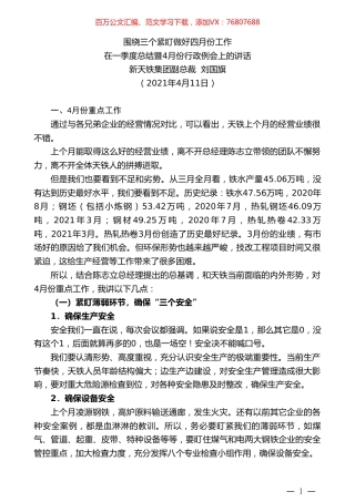 新天铁集团副总裁刘国旗：在一季度总结暨4月份行政例会上的讲话.doc