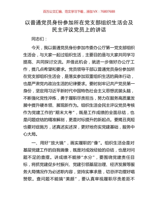 以普通党员身份参加所在党支部组织生活会及民主评议党员上的讲话.docx