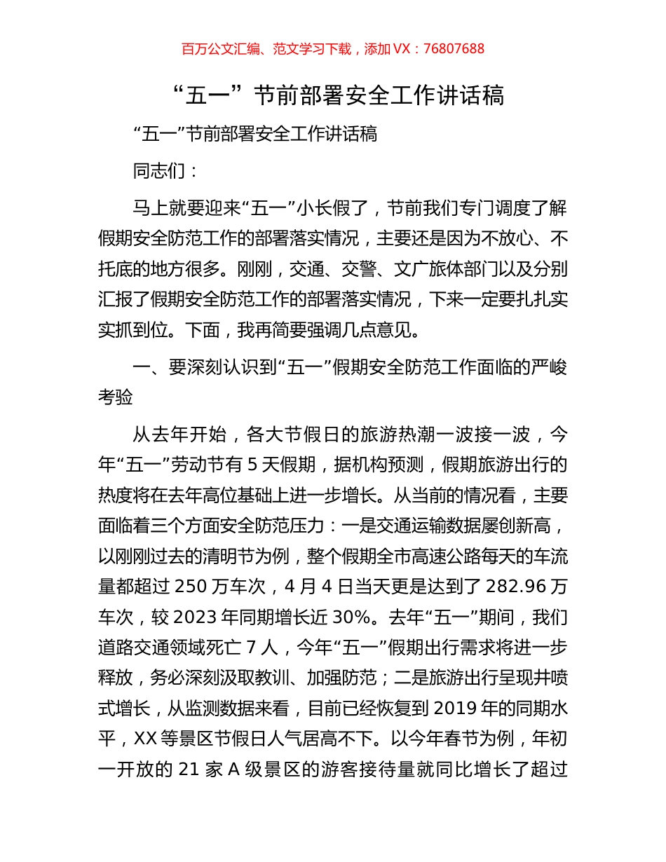 “五一”节前部署安全工作讲话稿.docx_第1页