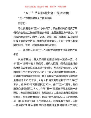 “五一”节前部署安全工作讲话稿.docx