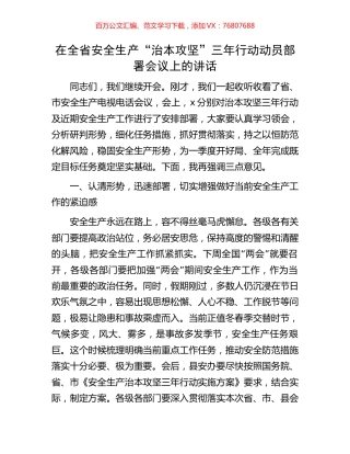 在全省安全生产“治本攻坚”三年行动动员部署会议上的讲话.docx