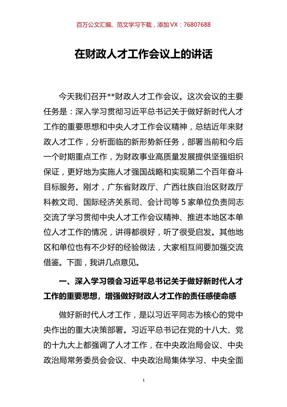 在财政人才工作会议上的讲话.docx_第1页