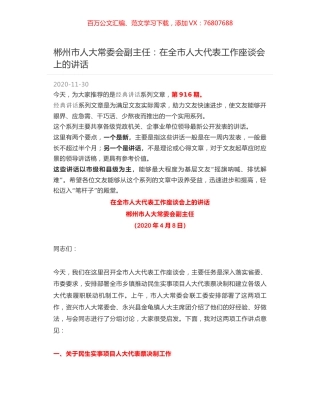郴州市人大常委会副主任：在全市人大代表工作座谈会上的讲话.docx